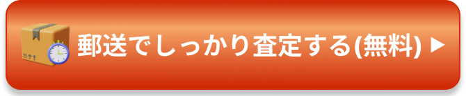 郵送でしっかり査定する（無料）