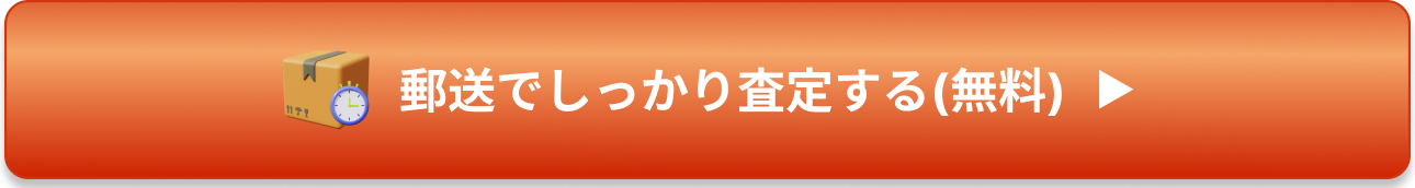 郵送でしっかり査定する（無料）