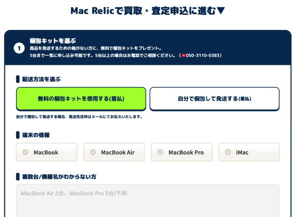 MacBookの買取申込フォーム