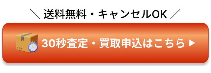 30秒査定・買取申込はこちら
