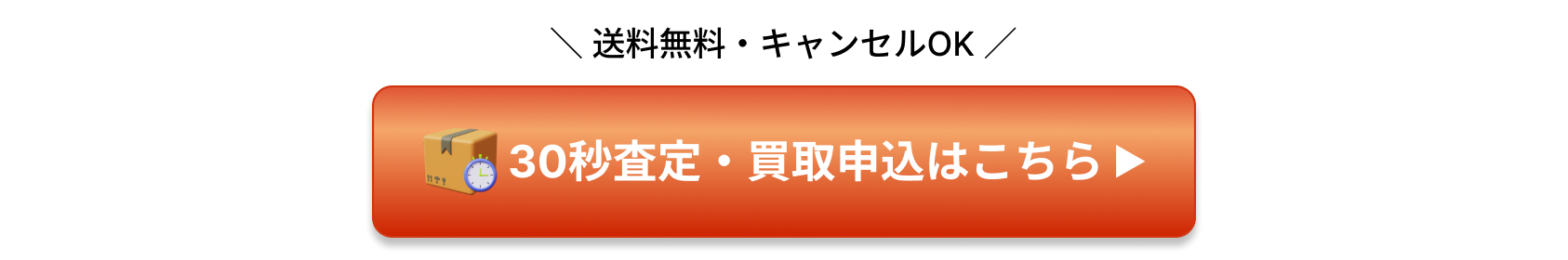 30秒査定・買取申込はこちら