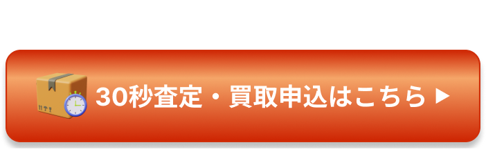 30秒査定・買取申込はこちら