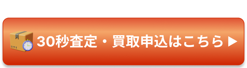30秒査定・買取申込はこちら