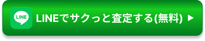 LINEでサクっと査定する（無料）
