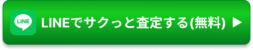 LINEでサクっと査定する（無料）