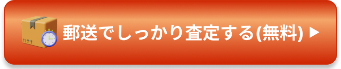 郵送でしっかり査定する（無料）