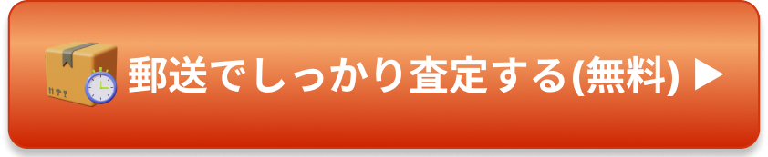 郵送でしっかり査定する（無料）