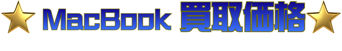 MacBook 買取価格