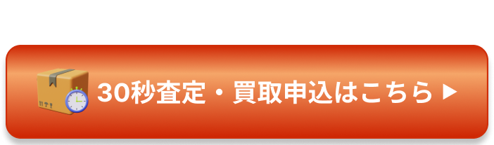 30秒査定・買取申込はこちら