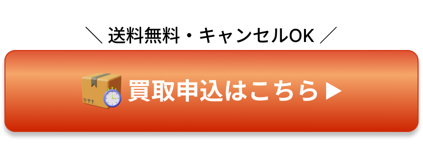 買取申込はこちら