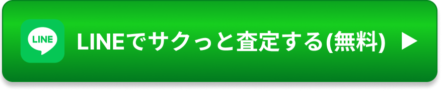 LINEでサクっと査定する（無料）