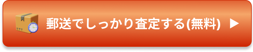 郵送でしっかり査定する（無料）