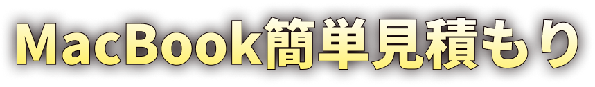 MacBook簡単見積もり
