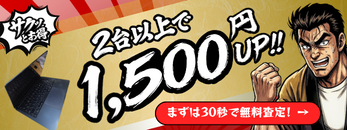 2台以上で1,500円UP!! まずは30秒で無料査定