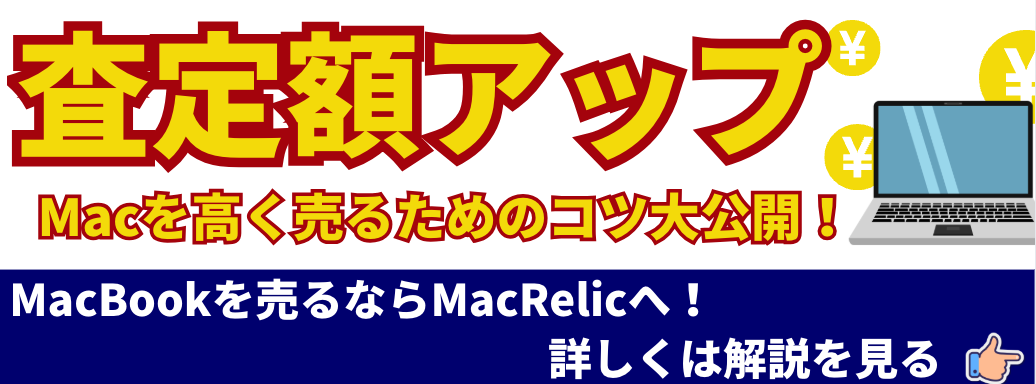 査定額アップ Macを高く売るためのコツ大公開！