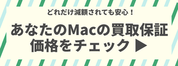どれだけ減額されても安心！あなたのMacの買取保証価格をチェック