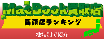 MacBook買取店 高額店ランキング 地域別で紹介