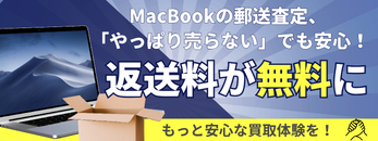 MacBookの郵送査定、「やっぱり売らない」でも安心！返送料が無料に