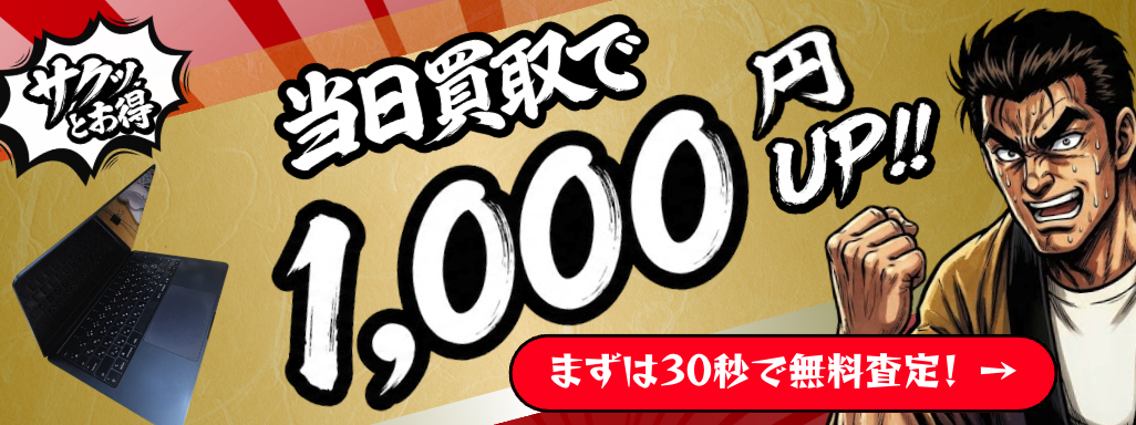 当日買取で1,000円UP！！ まずは30秒で無料査定