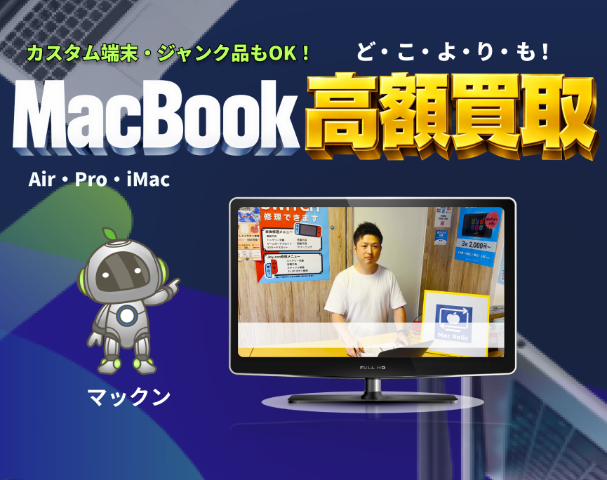 MacBook高額買取 ど・こ・よ・り・も！ Air・Pro・iMac カスタム端末・ジャンク品もOK！