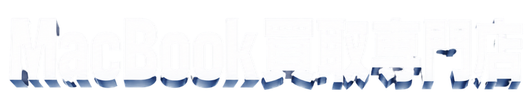 MacBook買取専門店