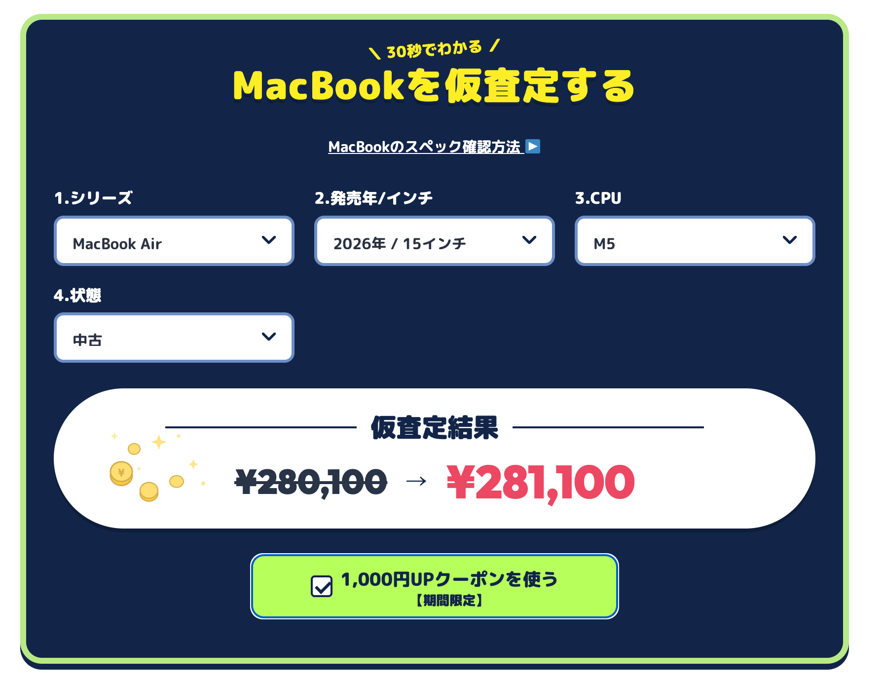 MacBookを仮査定する