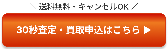 30秒査定・買取申込はこちら