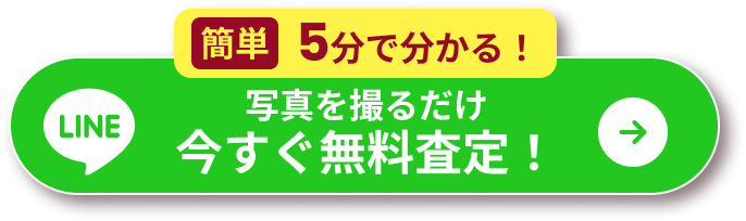 写真を撮るだけ今すぐ無料査定！