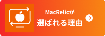 MacRelicが選ばれる理由