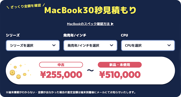 MacBook30秒見積もり