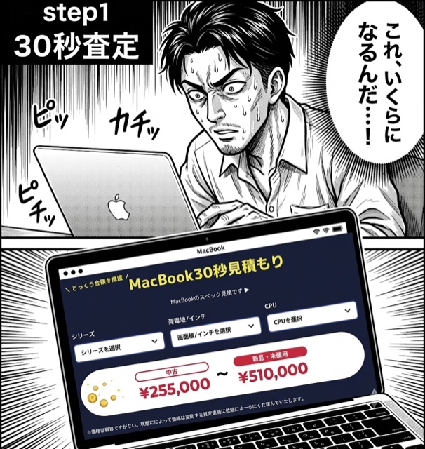 step1 30秒査定：MacBookのスペックを選ぶだけで見積もり完了