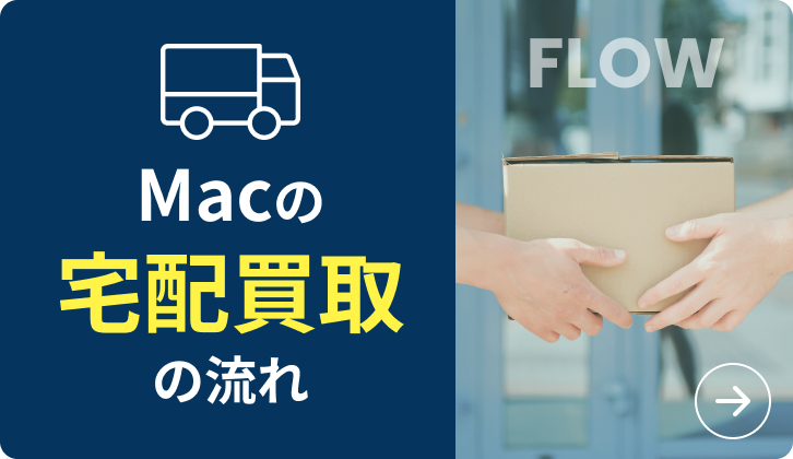 Macの宅配買取の流れ