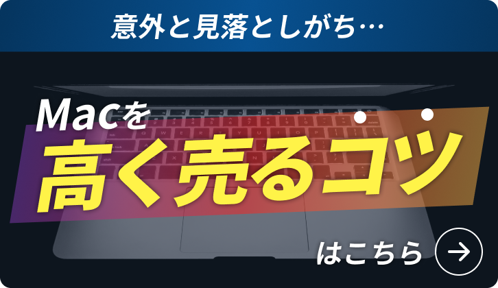 Macを高く売るコツ