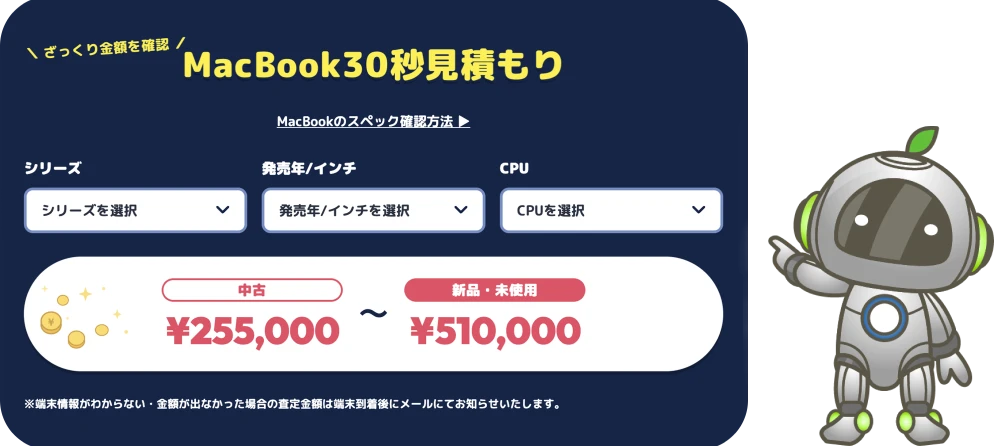 MacBook30秒見積もりシミュレーター
