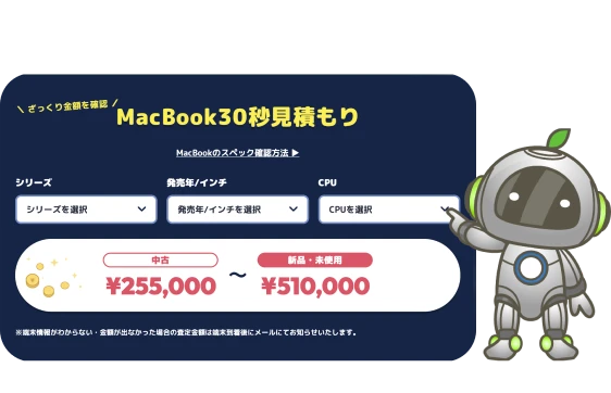MacBook30秒見積もりシミュレーター