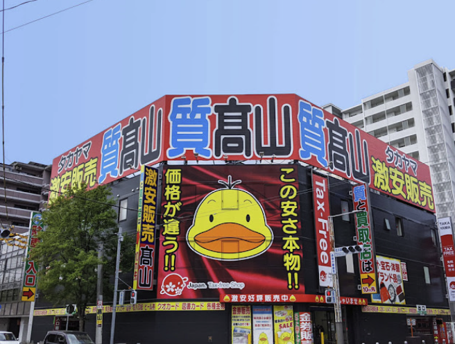 高山質店 姪浜駅店