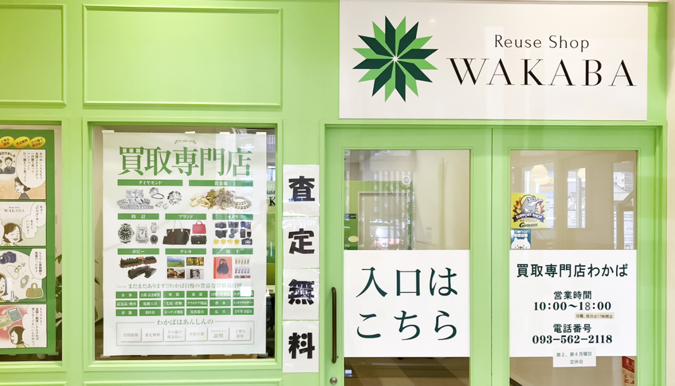 買取店わかばサンリブ西小倉店