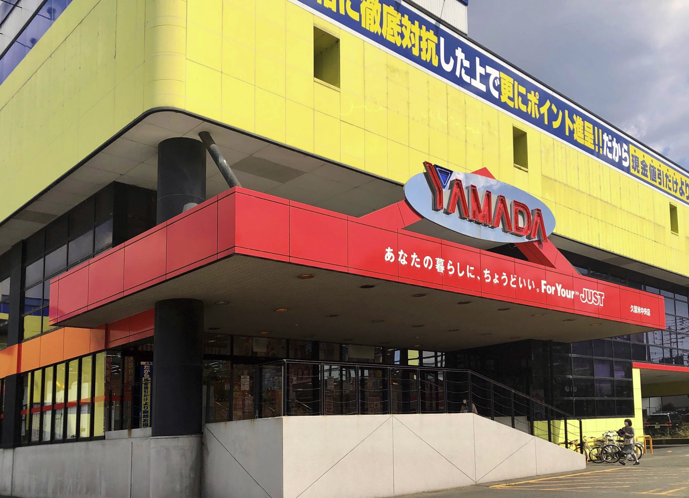 ヤマダ電機 テックランド久留米中央店