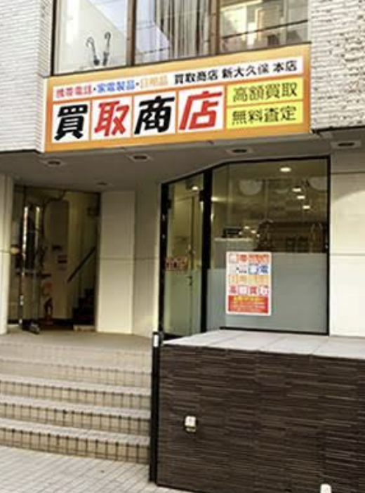 買取商店 新大久保本店