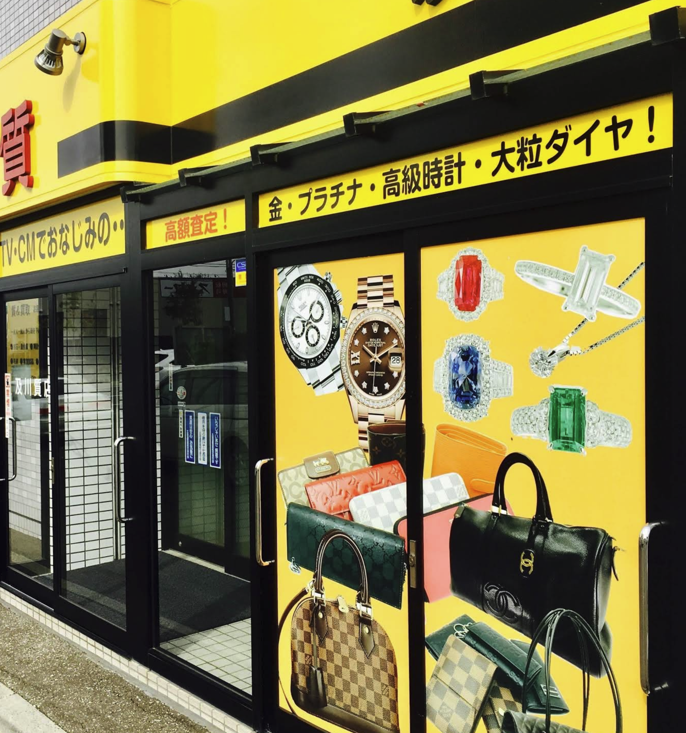 及川質店 西岡店