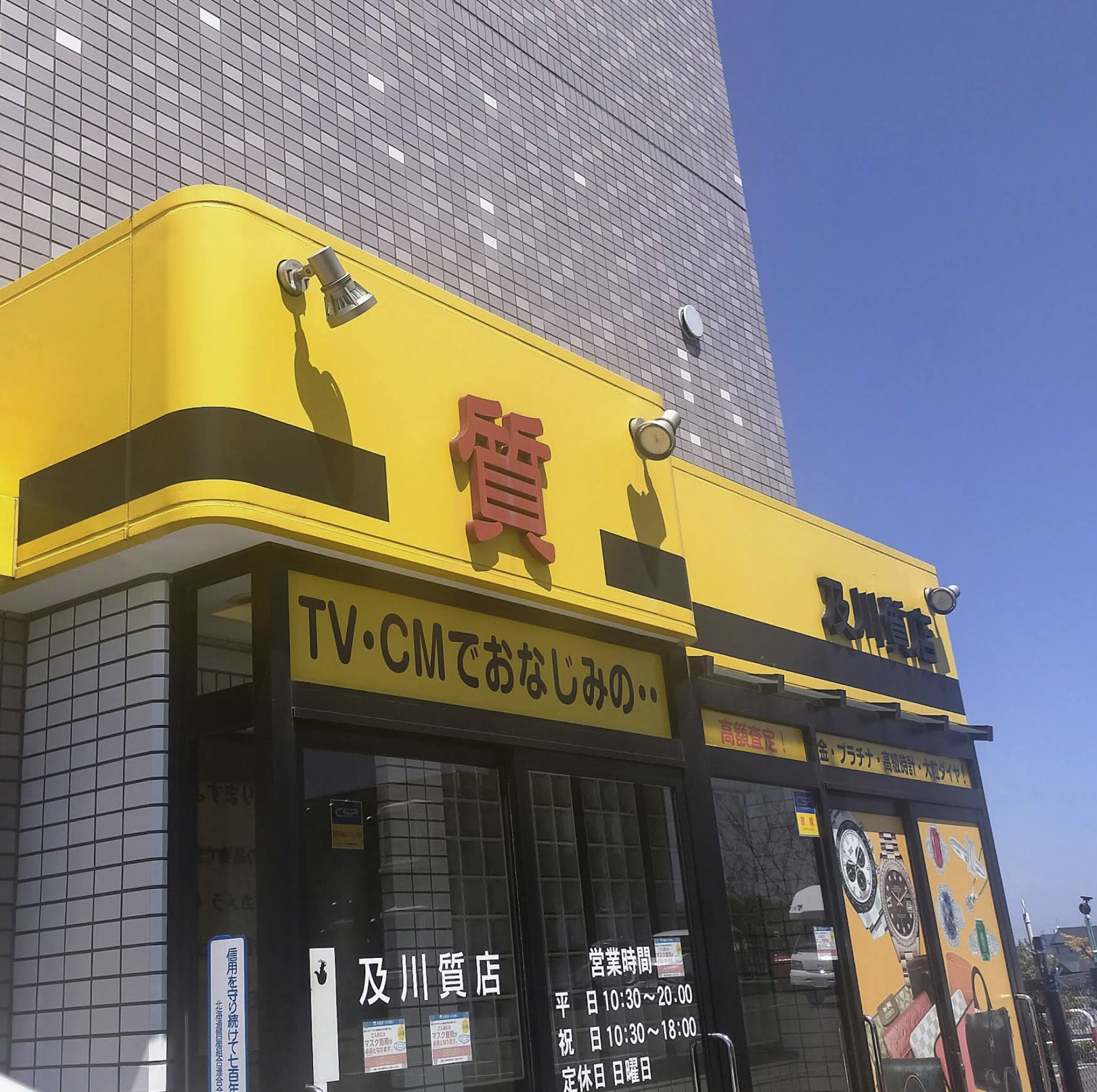 及川質店 西岡店
