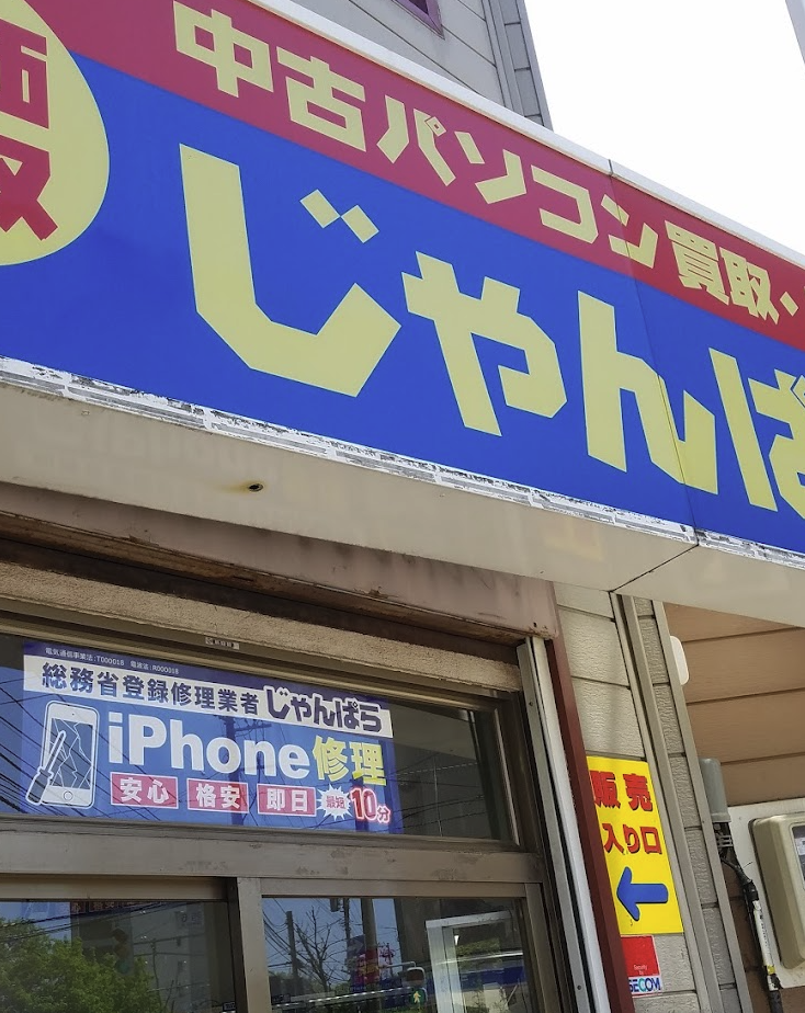 じゃんぱら 札幌店
