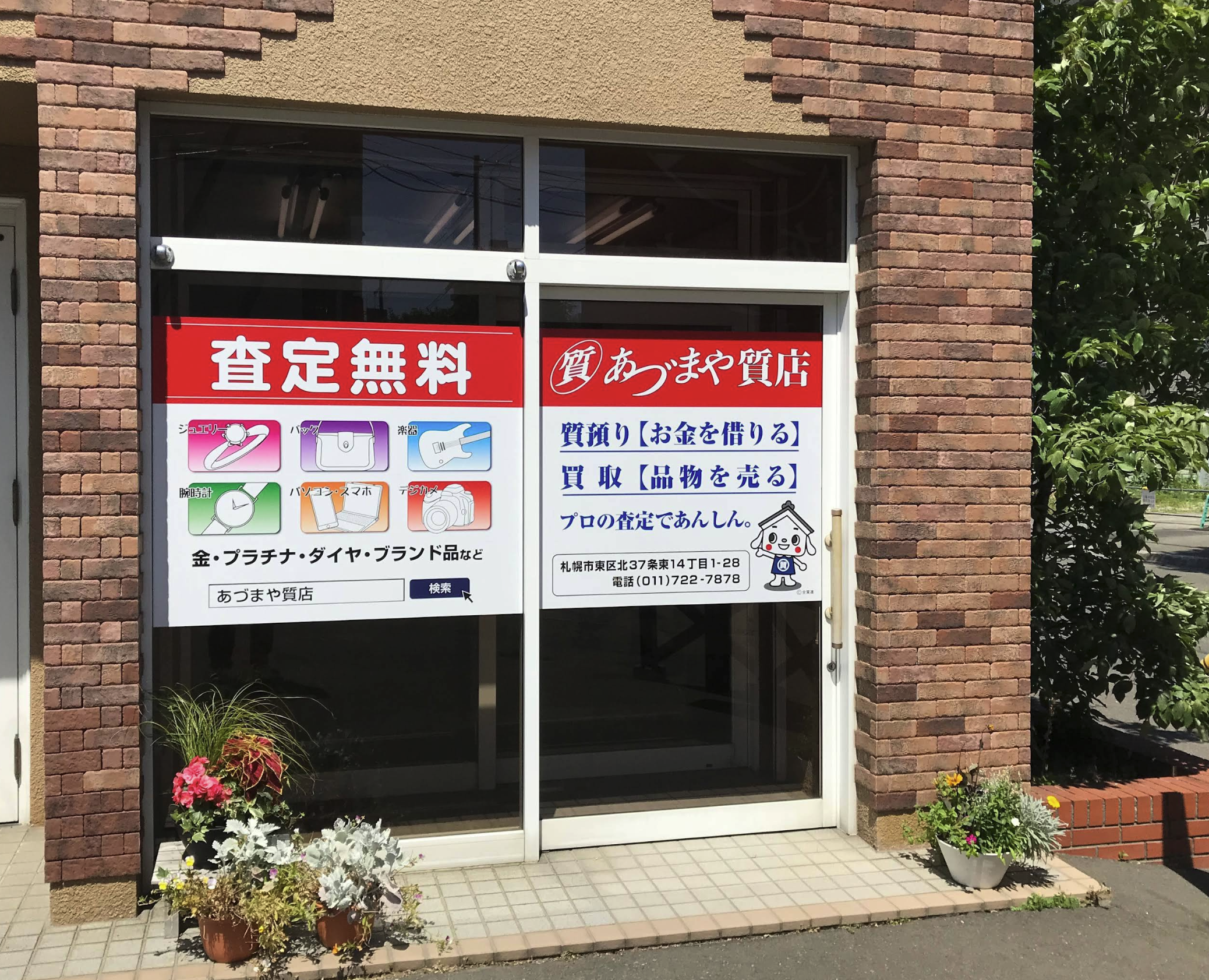 あづまや質店 札幌店