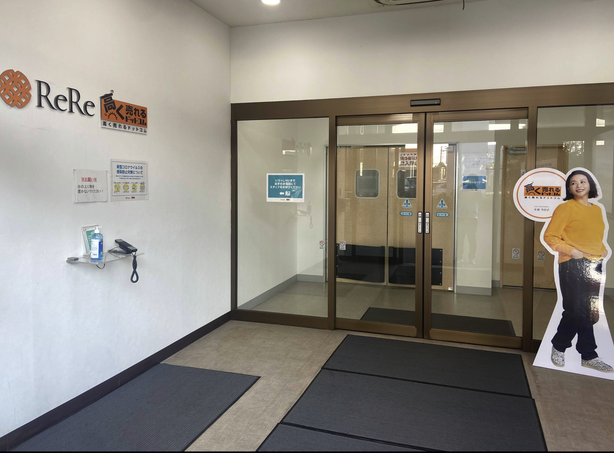 高く売れるドットコム　札幌リユースセンター