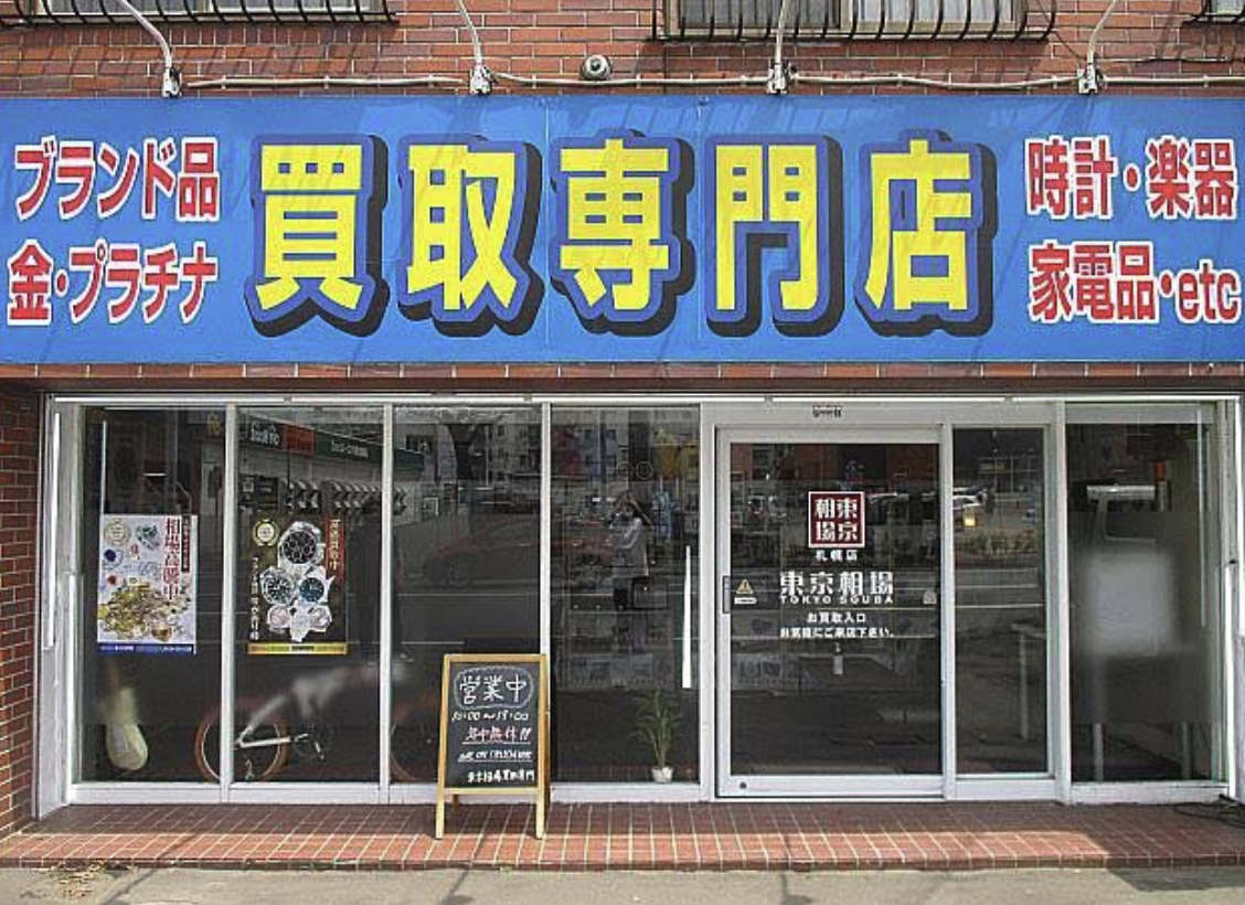 東京相場 札幌店