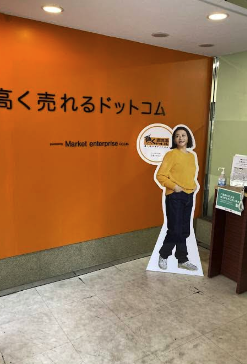 高く売れるドットコム　名古屋リユースセンター
