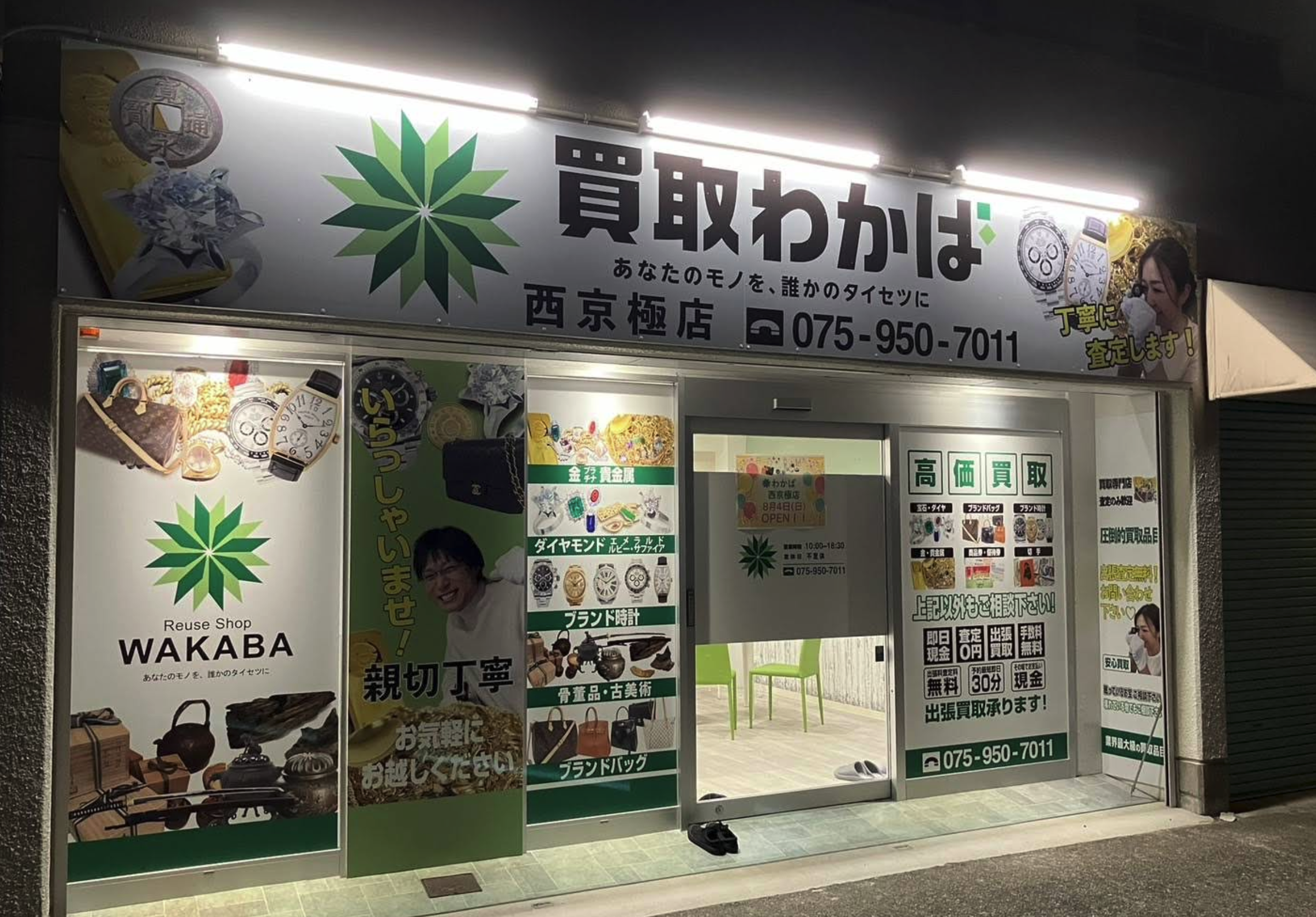 買取店わかば 西京極店