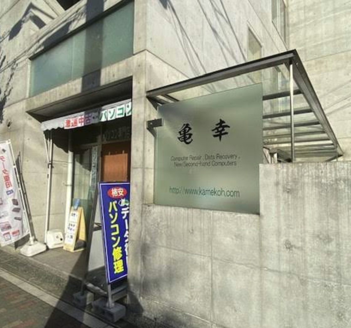 パソコン修理の亀幸