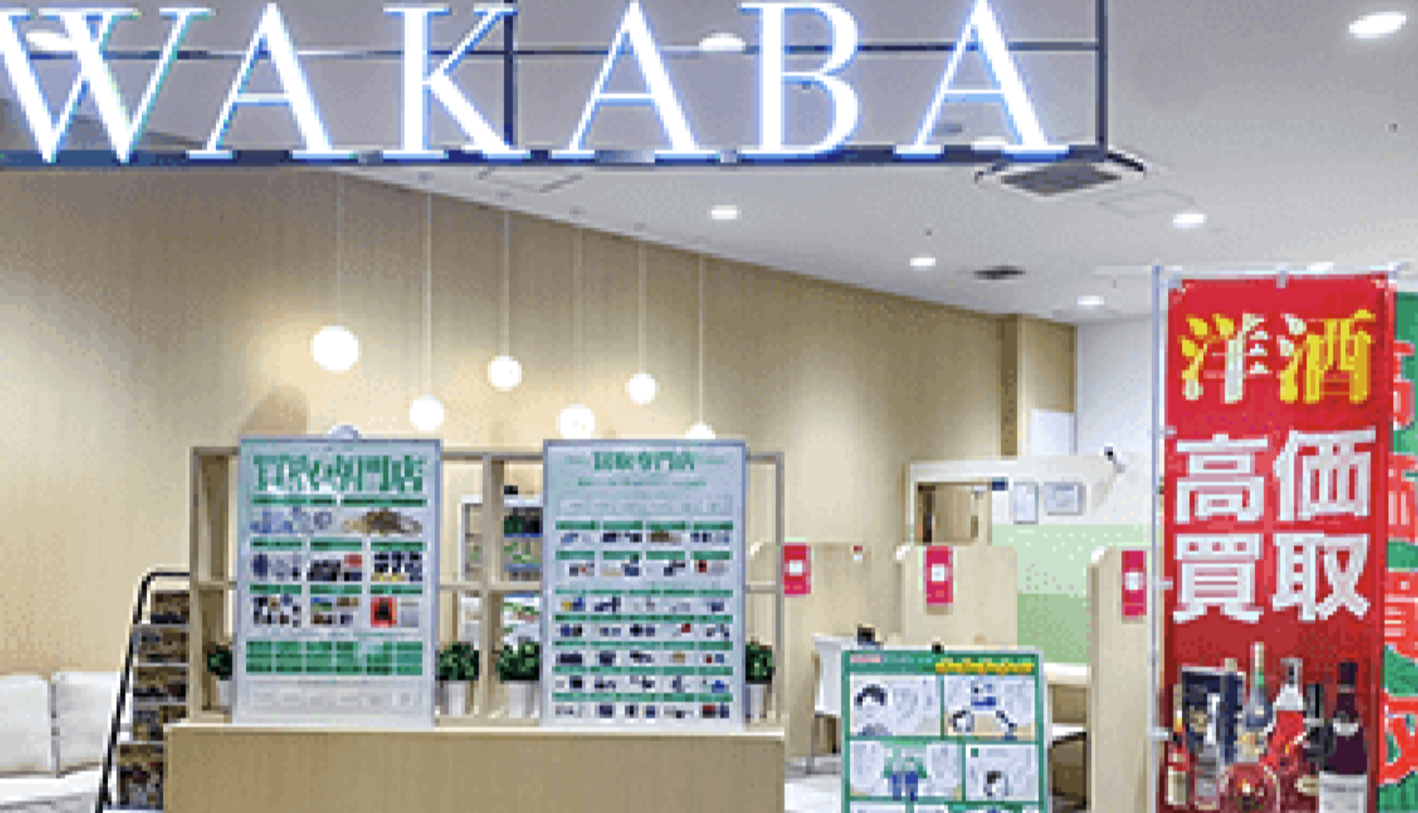 買取店わかば イオンスタイル仙台卸町店