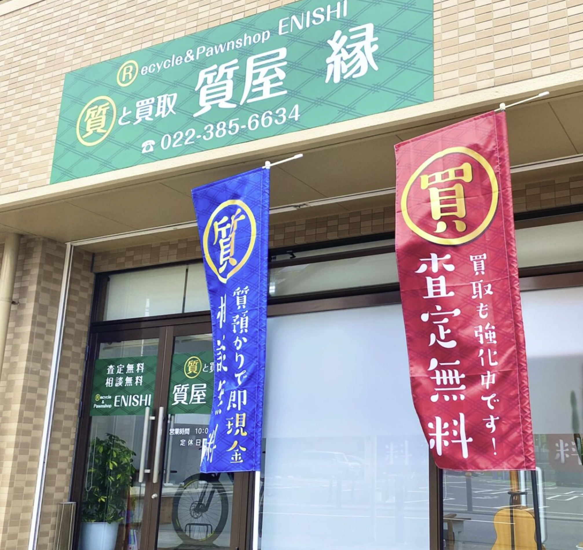 質と買取 質屋 縁 仙台萩野町店
